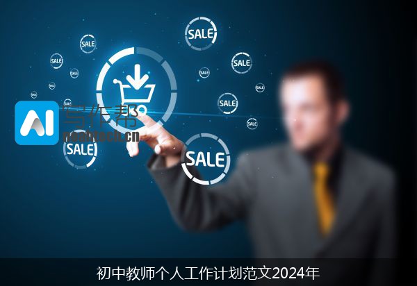 初中教师个人工作计划范文2024年