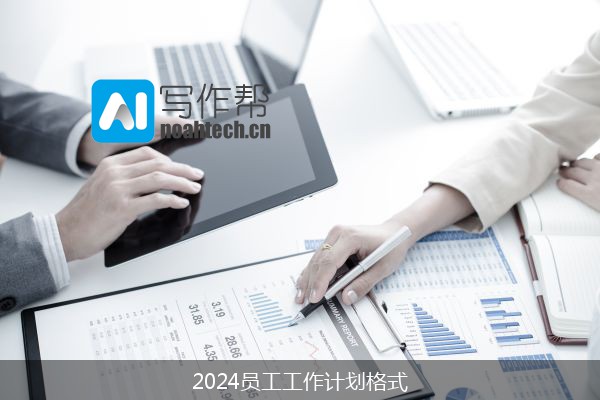 2024员工工作计划格式