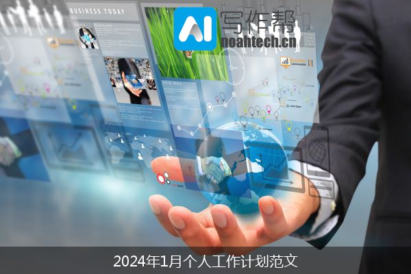 2024年1月个人工作计划范文