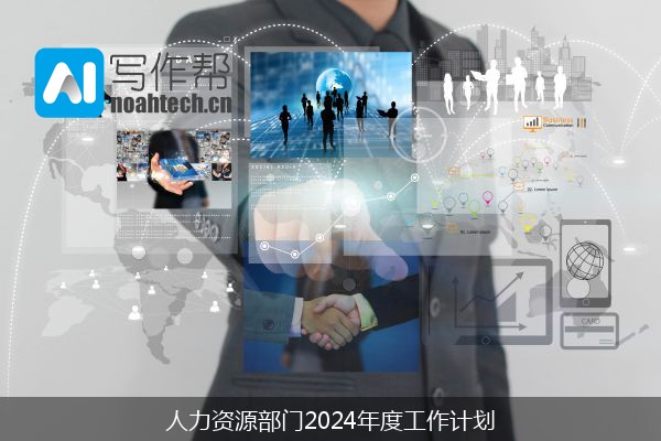 人力资源部门2024年度工作计划