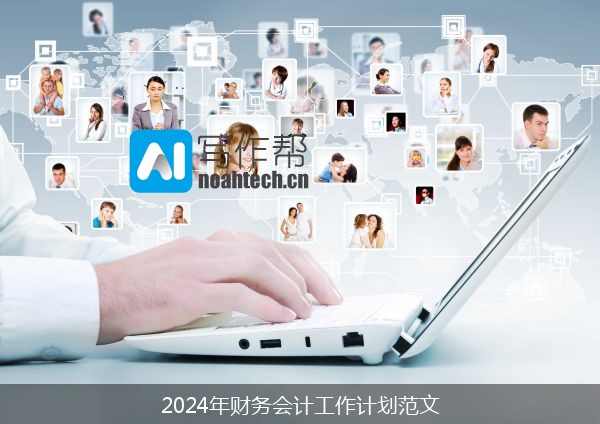 2024年财务会计工作计划范文