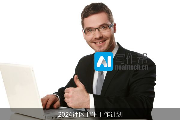 2024社区卫生工作计划