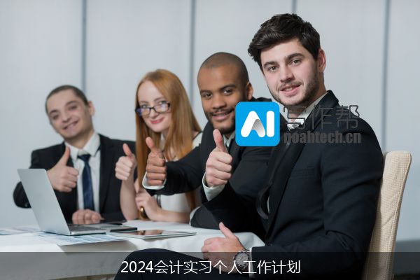 2024会计实习个人工作计划