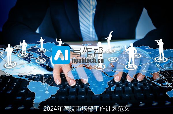 2024年医院市场部工作计划范文