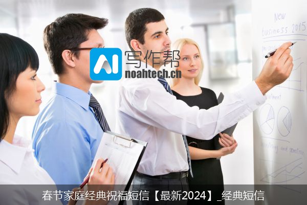 春节家庭经典祝福短信【最新2024】_经典短信