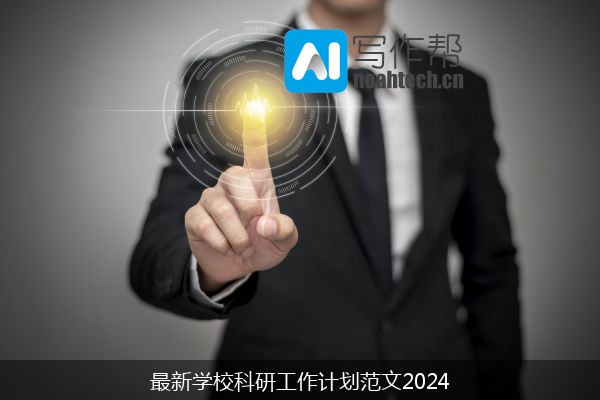 最新学校科研工作计划范文2024