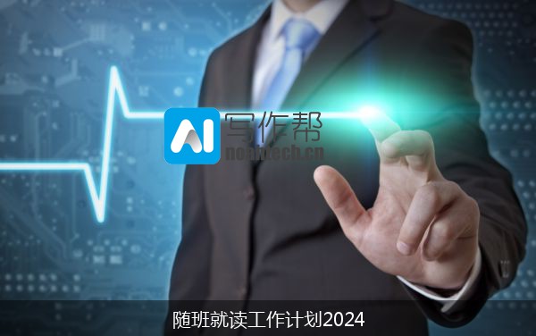 随班就读工作计划2024