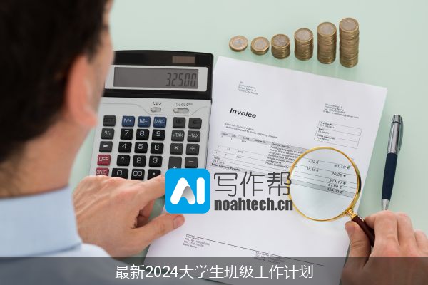 最新2024大学生班级工作计划