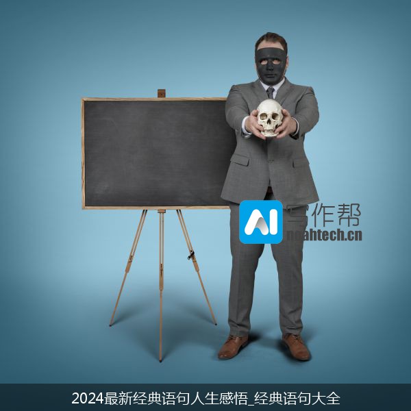 2024最新经典语句人生感悟_经典语句大全