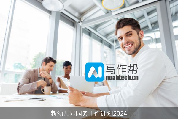 新幼儿园园务工作计划2024
