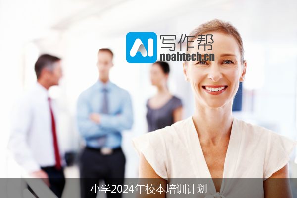 小学2024年校本培训计划