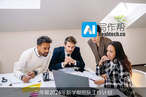 三年级2024年新学期班队工作计划