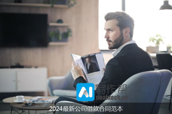 2024最新公司借款合同范本