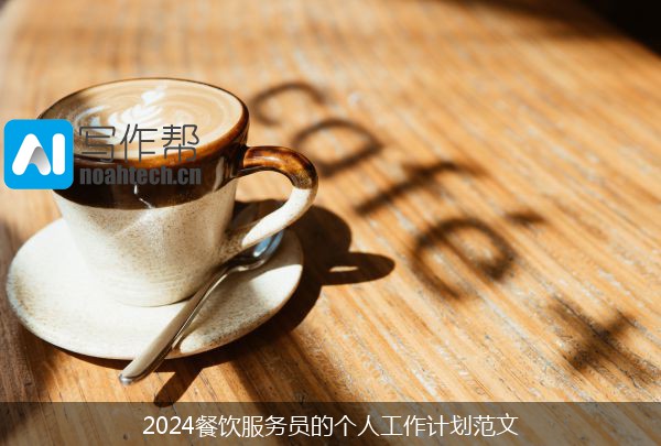 2024餐饮服务员的个人工作计划范文