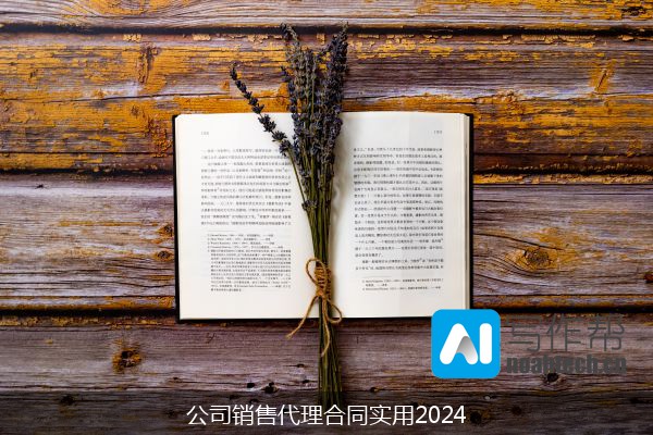 公司销售代理合同实用2024