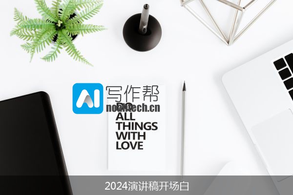 2024演讲稿开场白