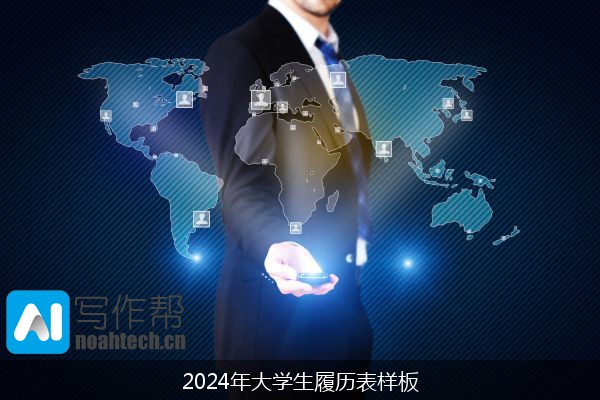 2024年大学生履历表样板