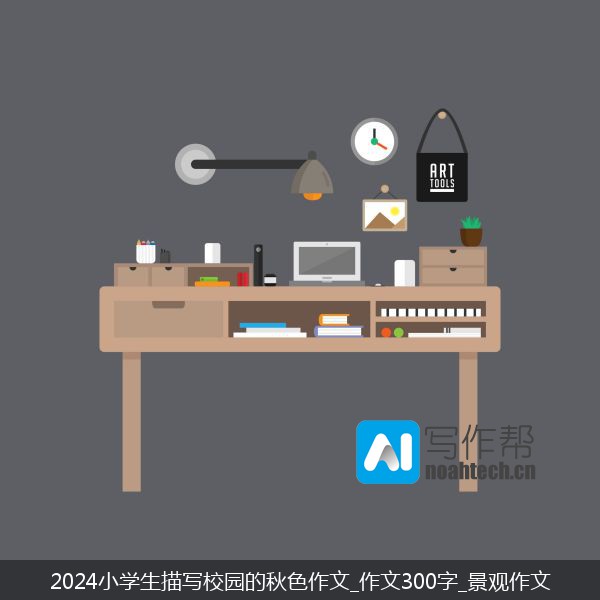 2024小学生描写校园的秋色作文_作文300字_景观作文