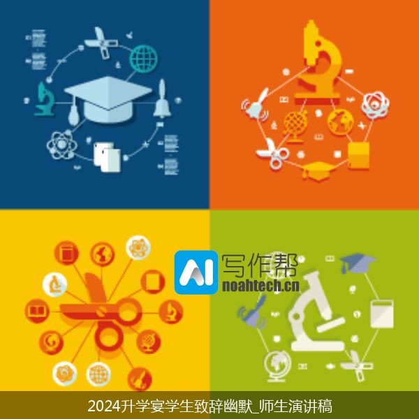 2024升学宴学生致辞幽默_师生演讲稿