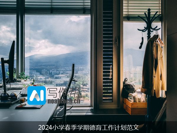 2024小学春季学期德育工作计划范文