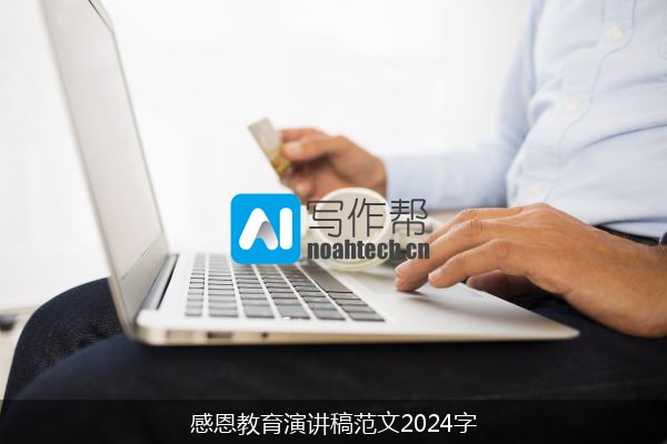感恩教育演讲稿范文2024字