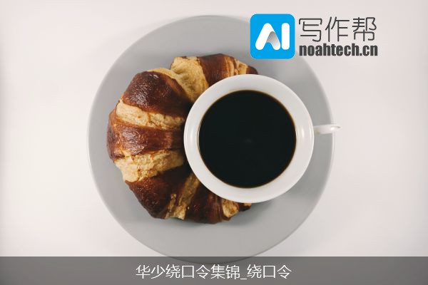华少绕口令集锦_绕口令