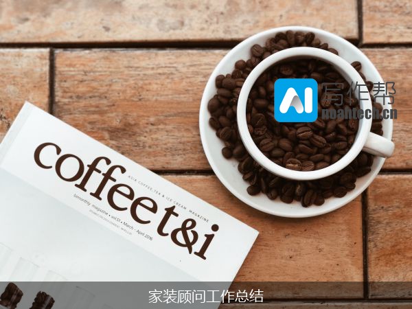 家装顾问工作总结