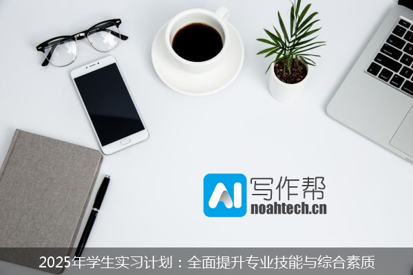 2025年学生实习计划：全面提升专业技能与综合素质