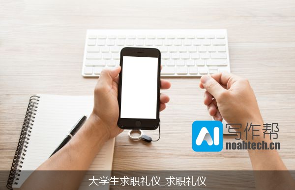 大学生求职礼仪_求职礼仪