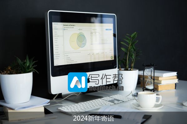2024新年寄语