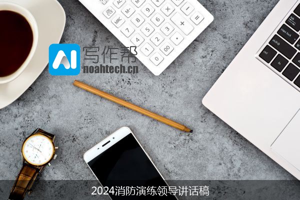 2024消防演练领导讲话稿