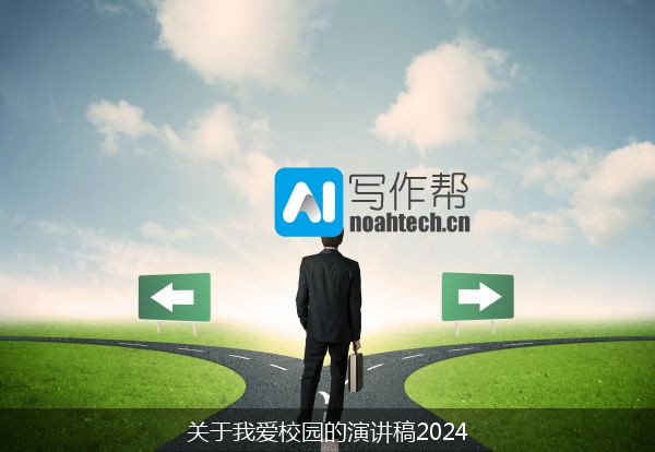 关于我爱校园的演讲稿2024