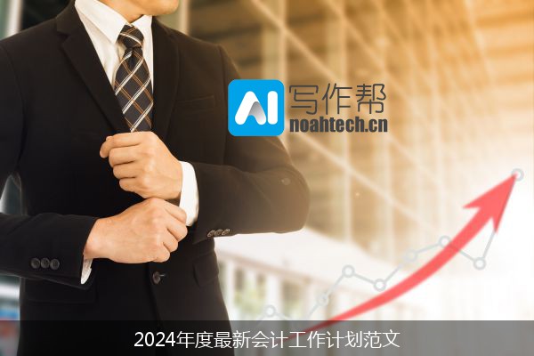2024年度最新会计工作计划范文