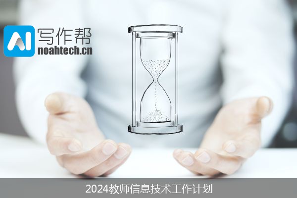 2024教师信息技术工作计划
