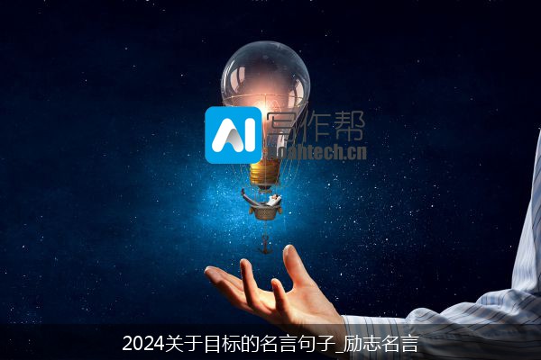 2024关于目标的名言句子_励志名言