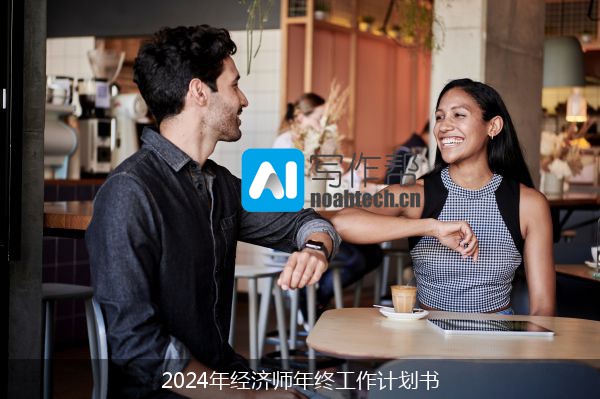 2024年经济师年终工作计划书