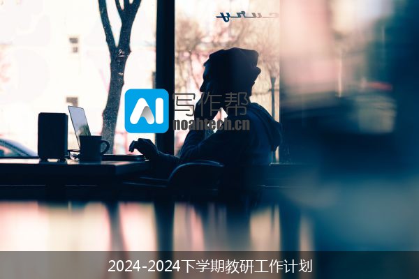 2024-2024下学期教研工作计划