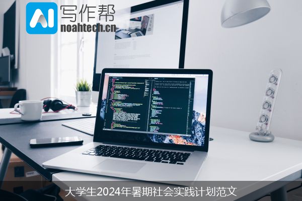 大学生2024年暑期社会实践计划范文