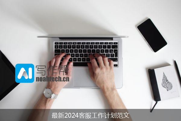 最新2024客服工作计划范文