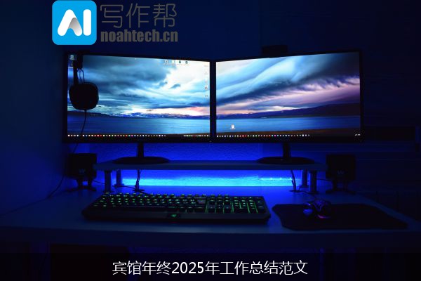 宾馆年终2025年工作总结范文