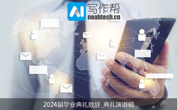 2024届毕业典礼致辞_典礼演讲稿