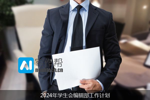 2024年学生会编辑部工作计划