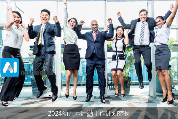 2024幼儿园后勤工作计划范例