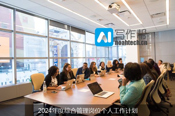 2024年度综合管理岗位个人工作计划