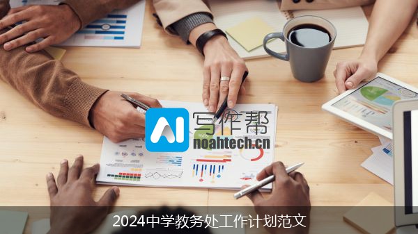 2024中学教务处工作计划范文