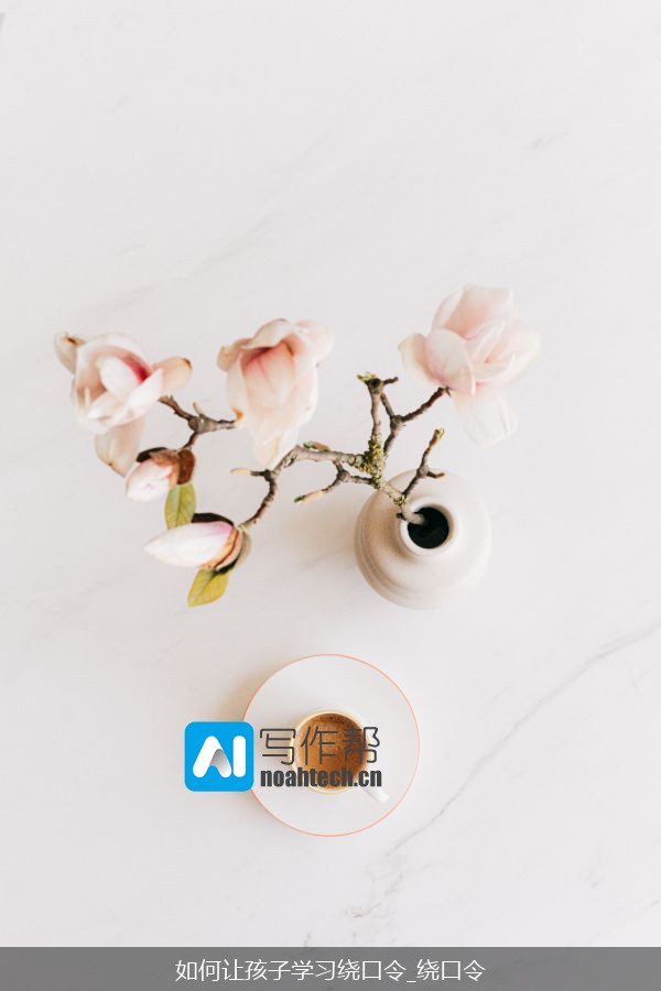 如何让孩子学习绕口令_绕口令