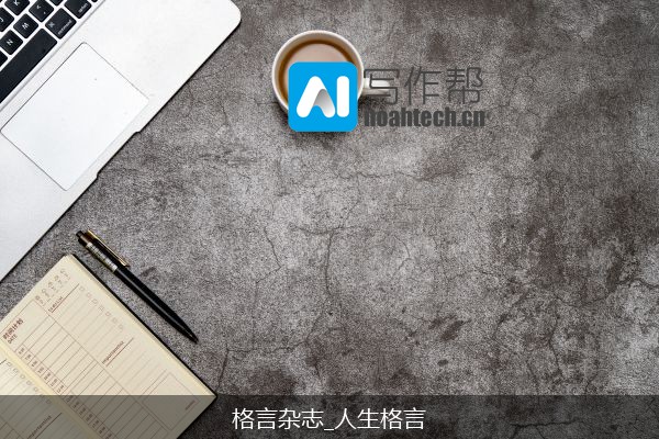 格言杂志_人生格言