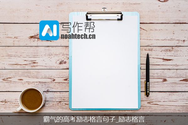霸气的高考励志格言句子_励志格言