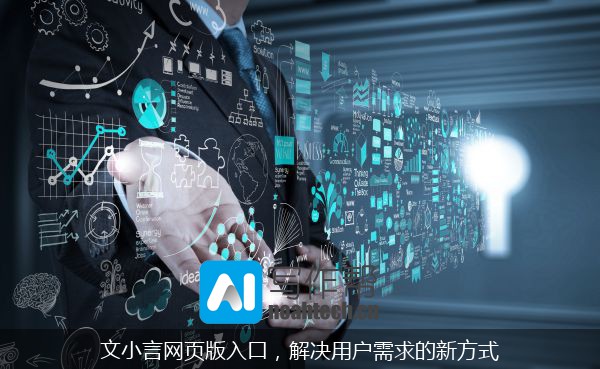文小言网页版入口，解决用户需求的新方式