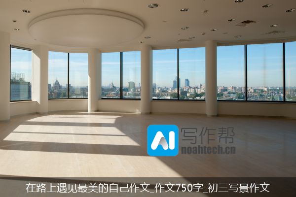 在路上遇见最美的自己作文_作文750字_初三写景作文